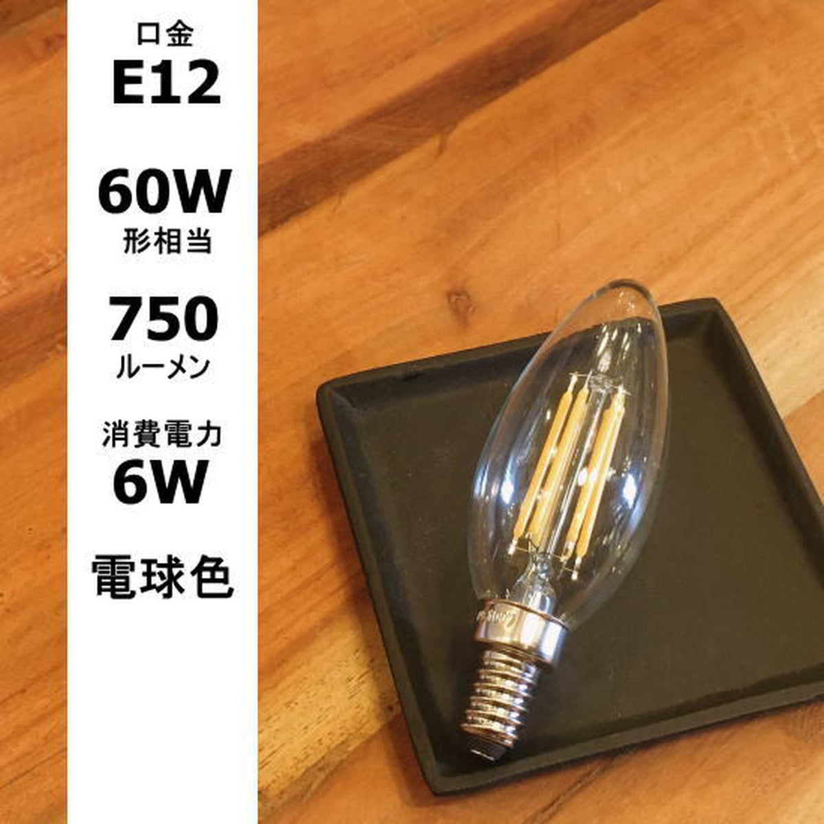 温かみある優しい光！E12型LED電球 調光可能