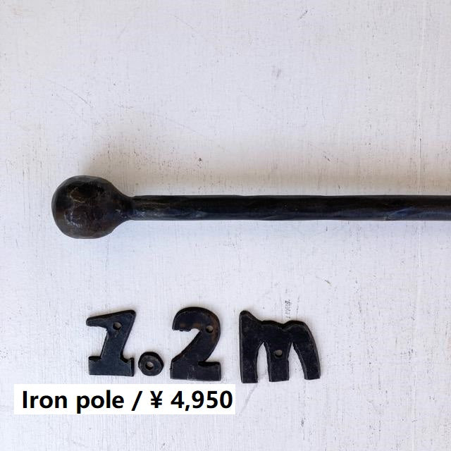 インド　手打ちの黒鉄棒 1x120cm　丸　アイアンポール　カーテンポール　ロートアイアン　鍛鉄　間仕切り　ハンガー　レール　1.2m