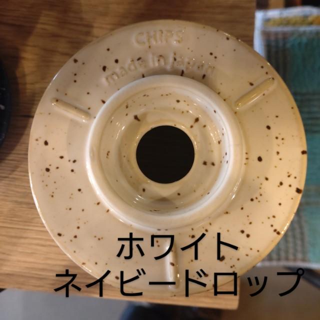 チップスドリッパー（1〜2杯用）全2色　コーヒー　カフェ　喫茶　ハンドドリップ　ドリッパー