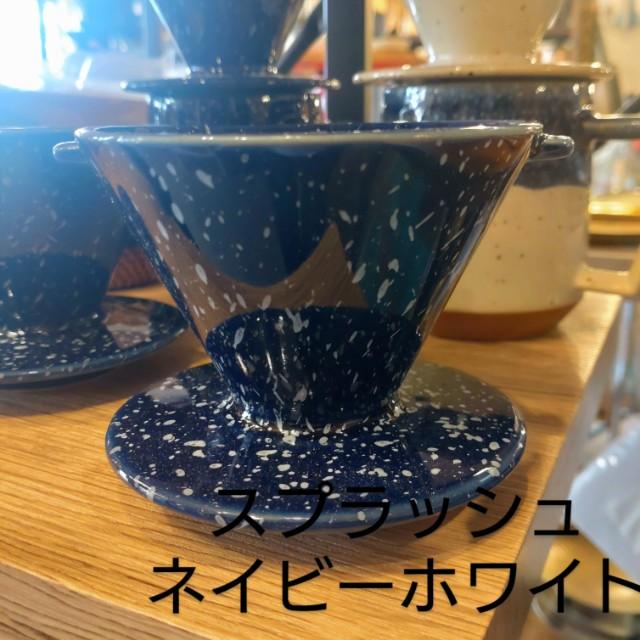 チップスドリッパー（1〜2杯用）全2色　コーヒー　カフェ　喫茶　ハンドドリップ　ドリッパー