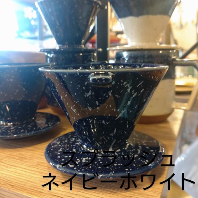 チップスドリッパー（1〜2杯用）全2色　コーヒー　カフェ　喫茶　ハンドドリップ　ドリッパー