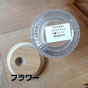 TOPANGA カクテルグラス　竹蓋×ストロー　2種　キッチン　食器　ガラス　エンボス柄　タンブラー　カフェ　パーティ　イベント　クリア　