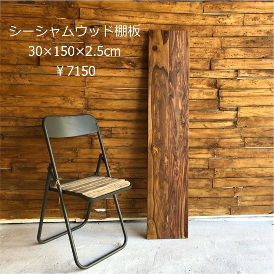 シーシャムウッド棚板　30×150×2.5cm