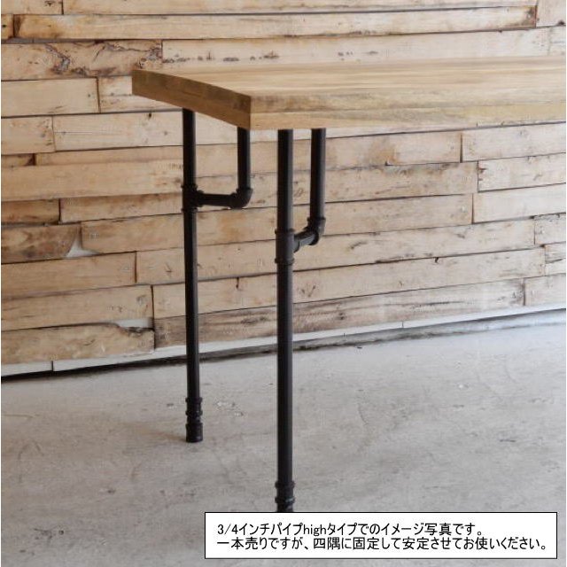 TOPANGA Furniture　ウォーターパイプ　テーブル脚　1/2インチ　highタイプ H74cm